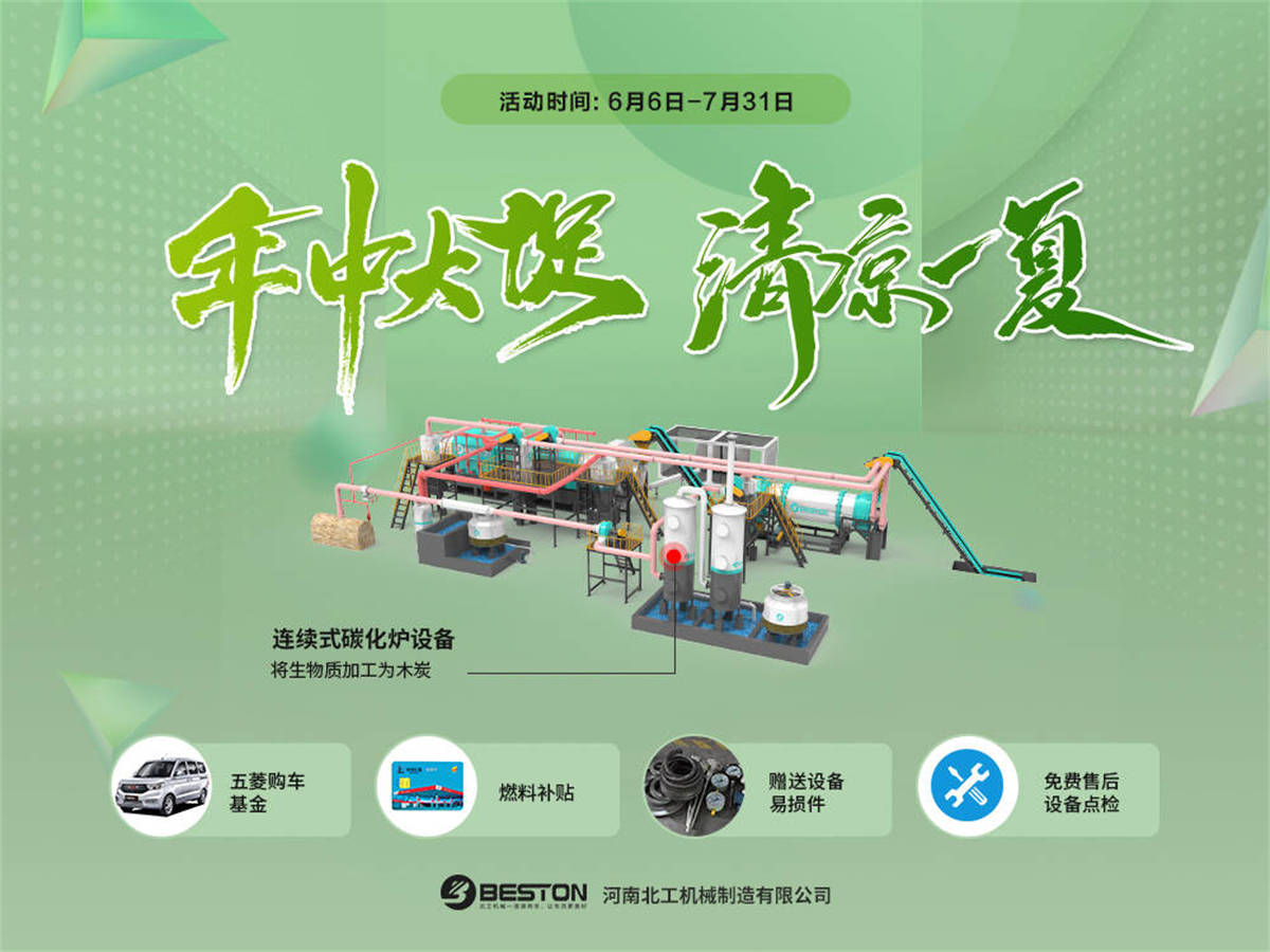 連續(xù)式炭化爐等設(shè)備年中大促活動進(jìn)行中  優(yōu)惠多多